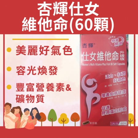 杏輝仕女維他命升級版軟膠囊-2盒組（60粒/盒）