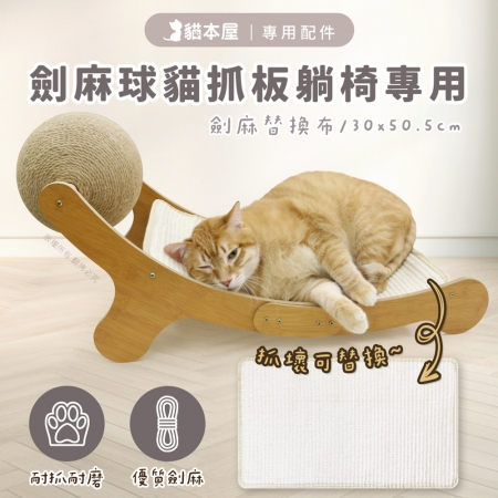 【專用配件】貓本屋 劍麻球貓抓板躺椅專用劍麻替換布