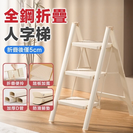 【DaoDi】折疊梯 全鋼款人字梯 梯子 家用摺疊梯（五步梯 人字梯 工具梯 工作梯）