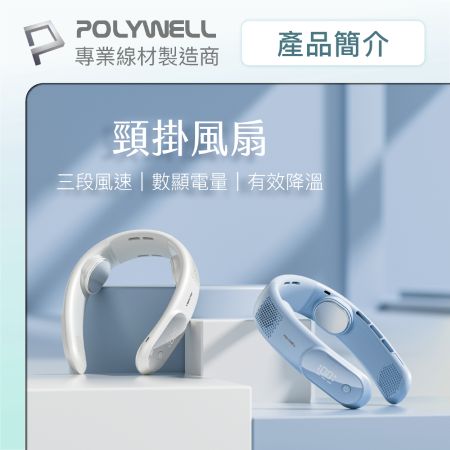 POLYWELL 掛脖散熱風扇 頸掛涼感電扇 LED數顯電量 Type-C充電 防捲髮 輕量風扇 寶利威爾 台灣現貨