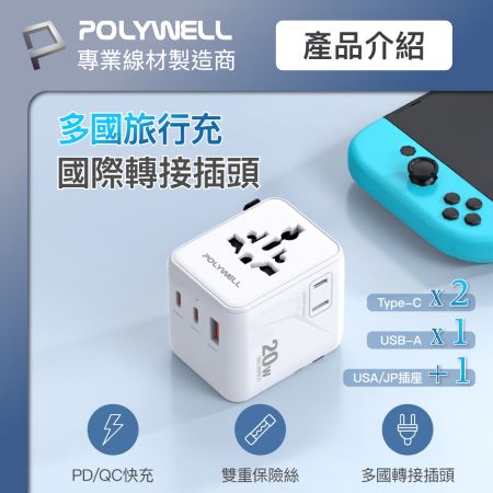 POLYWELL 多國旅行充電轉接頭 20W 雙AC插座＋雙C＋USB快充 萬國旅行充 BSMI免驗 寶利威爾 台灣現貨