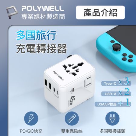POLYWELL 多國旅行充電轉接器 45W雙AC插座＋3C＋2USB快充 萬國旅行充 BSMI免驗 寶利威爾 台灣現貨
