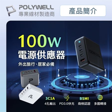 POLYWELL 100W電源供應器 附多國轉接 三Type-C孔＋USB-A孔 可充筆電 BSMI 寶利威爾 台灣現貨