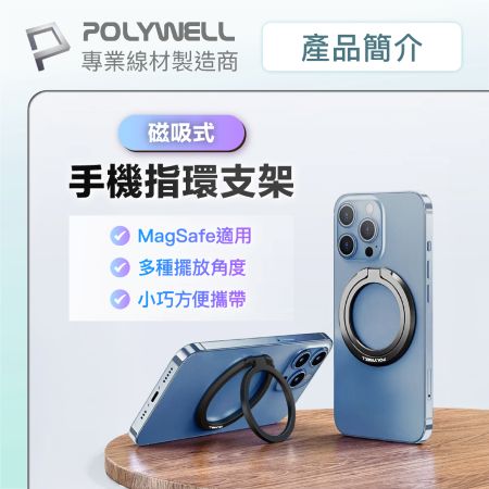 POLYWELL 磁吸手機支架 MagSafe 指環支架 鋅合金製 角度可調 iPhone適用 寶利威爾 台灣現貨