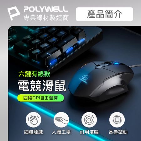 POLYWELL 有線六鍵USB電競滑鼠  炫彩RGB呼吸燈 7200DPI 四段DPI可調 寶利威爾 台灣現貨