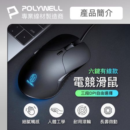 POLYWELL 有線六鍵USB滑鼠 炫彩RGB呼吸燈 7200DPI 四段光學可調 電競繪圖皆適用 寶利威爾 台灣現貨