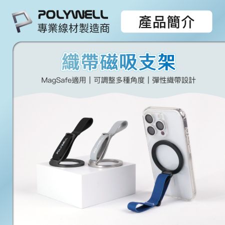 POLYWELL 磁吸手機支架 MagSafe 指環織帶 鋅合金製 角度可調 iPhone適用 寶利威爾 台灣現貨
