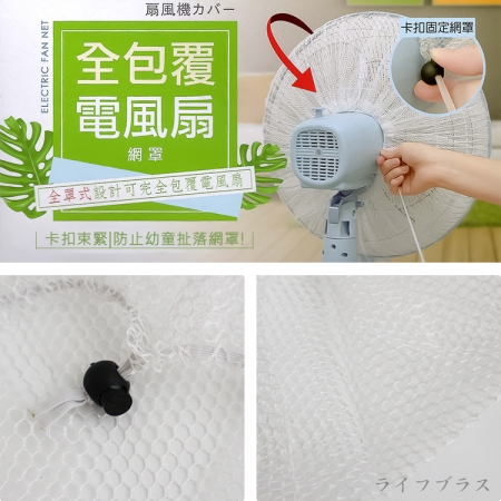 全包覆電風扇網罩-14~20吋-3入