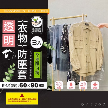 透明衣物防塵套-60x90cm-3入x12組