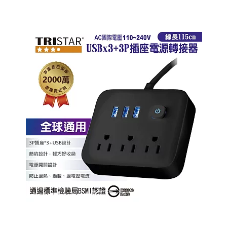 【TRISTAR】三孔＋3孔USB插座電源轉接器 TS-USB166 （雲間白/霧夜黑 ）