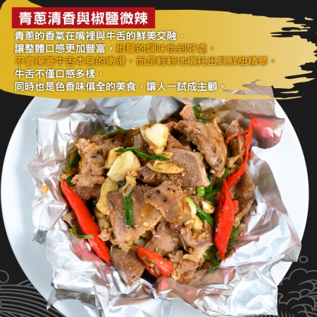 【赤豪家庭私廚】青蔥椒鹽牛舌（250g±10%/包）