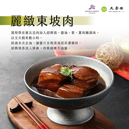 亞緻餐飲【天香樓mini】麗緻東坡肉（4入）1000g；五個工作天出貨