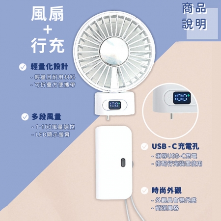 Wephone 5000mAh 隱藏直插式/數顯20W快充行動電源＋USB半導體冰風扇（雙向自帶線/可充手錶）