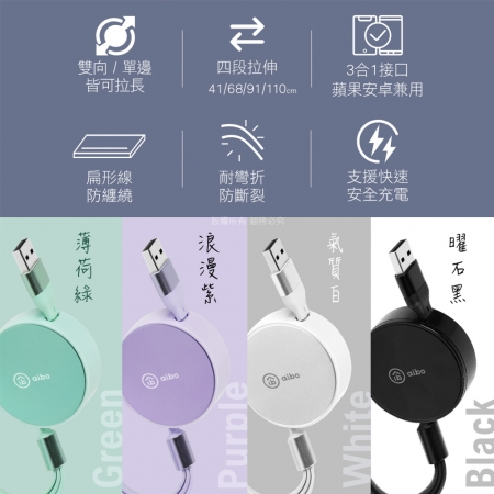 aibo 六合一 伸縮收納快充充電線-1.1M