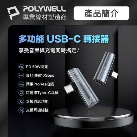 POLYWELL Type-C音源轉接器 可同時充電 PD60W USB3.2 Gen2 傳輸資料 寶利威爾 台灣現貨