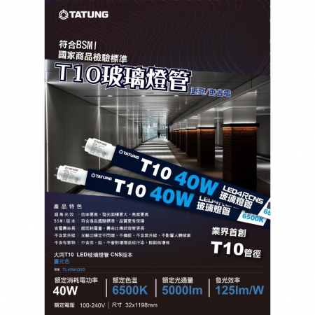 大同 40W T10 4尺 LED高亮度燈管 白光 T8 燈座通用燈管 省電燈管 高亮度燈管 LED燈管-10入組