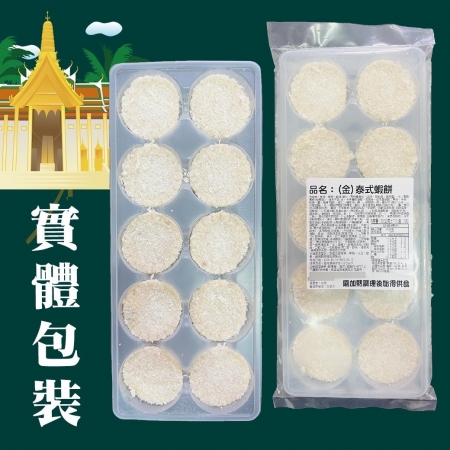 【好神】泰式金錢蝦餅（10顆/200g/盒）5盒｜真蝦製作｜油炸氣炸都方便
