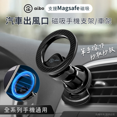 【好買點數放大】aibo 車用出風口磁吸手機支架/車架（支援MagSafe磁吸）