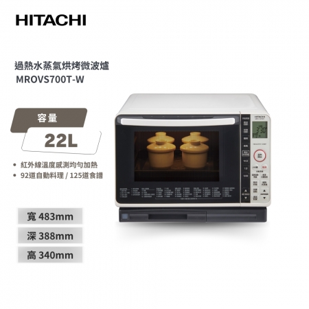 【日立 HITACHI】 22L 過熱水蒸氣烘烤微波爐 （MROVS700T） 晶紅鑽/珍珠白