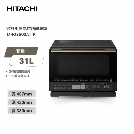 【日立 HITACHI】 31L過熱水蒸氣烘烤微波爐 MROS800AT 珍珠白/爵色黑