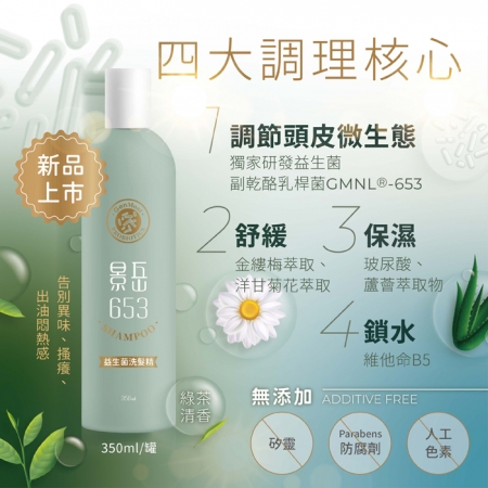 景岳生技 653益生菌洗髮精x2瓶（350ml/瓶 無添加矽靈.Parabens防腐劑.人工色素）