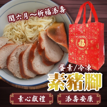 【cammie】潤月添壽安康-素豬腳禮盒（蛋素-附提袋）