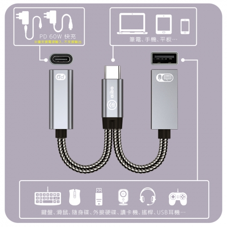 aibo Type-C 轉 USB & Type-C 擴充轉接線 （PD60W快充）