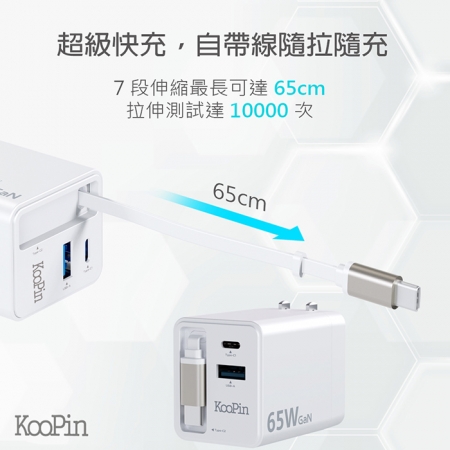 【好買點數放大】KooPin 台灣製造 65W氮化鎵 自帶Type-C伸縮線 三輸出快速充電器（支援PD、QC快充）AC-DK80T