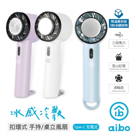 【好買點數放大】aibo 瞬冷x冰感降溫隨身/手持風扇