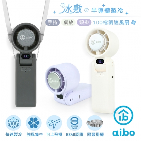 aibo 瞬冷x黑科技冰敷 百檔調速 手持/桌立風扇