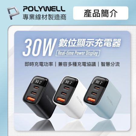 POLYWELL 30W三孔PD快充頭 雙USB-C＋USB-A 數位顯示充電器 BSMI認證 寶利威爾 台灣現貨