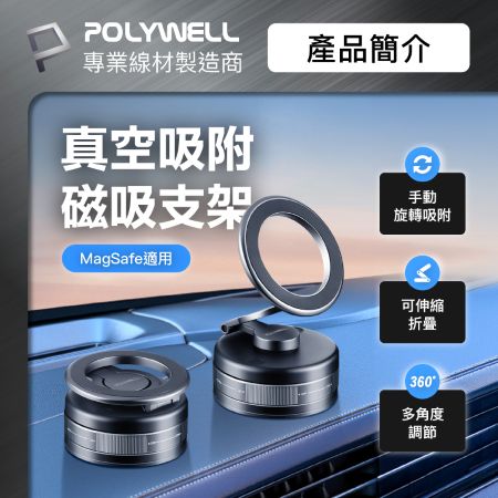 POLYWELL 手動真空吸附磁吸支架 MagSafe手機支架 一轉即吸 行車導航 追劇適用 寶利威爾 台灣現貨