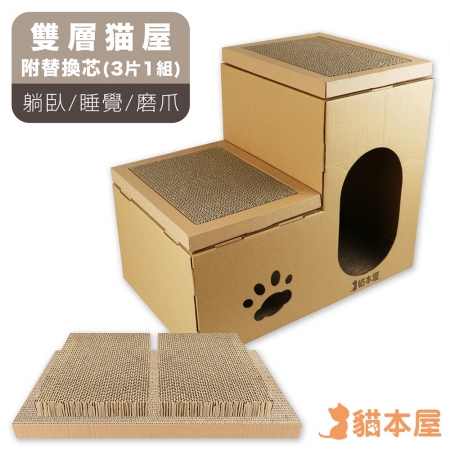 【好買點數放大】貓本屋 豪華版雙層貓屋＋贈專用替換芯x1組