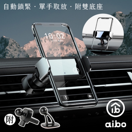 【好買點數放大】aibo 智能電動車用手機支架（出風口/儀表板）