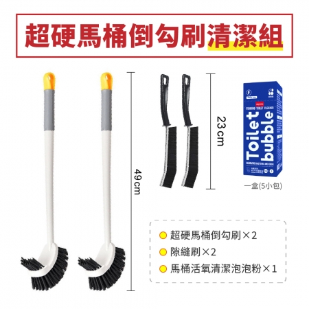 【青禾坊】超硬馬桶倒勾刷清潔組＿馬桶刷x2＋馬桶活氧泡泡粉x1盒＋隙縫刷x2或直角清潔刷x2（壁掛馬桶刷 厠刷長柄刷 清潔刷神器 衛浴清潔刷）