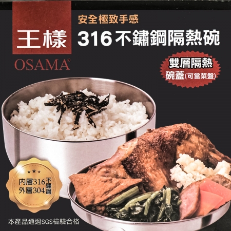 王樣316不鏽鋼隔熱碗-附蓋-14cm-1入組