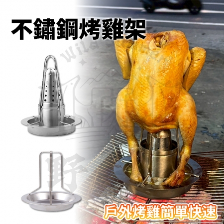 【Wild Summer】基本款不鏽鋼烤雞架 燒烤立架 烤雞神器 