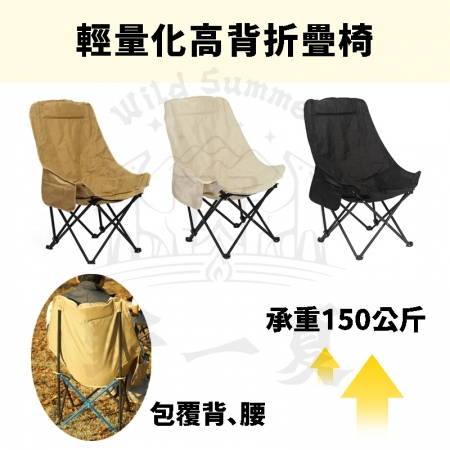 【Wild Summer】輕量化高背實布折疊月亮椅-贈收納袋 耐重150公斤 高背包覆設計 側邊雙置物袋 露營椅 摺疊椅