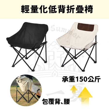 【Wild Summer】輕量化低背實布折疊月亮椅-贈收納袋 耐重150公斤 包覆背腰 側邊雙置物袋 露營椅 摺疊椅