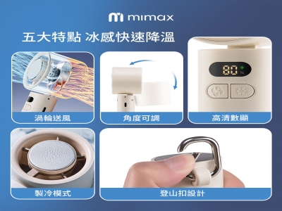 米覓 mimax 高速冰晶冷風扇
