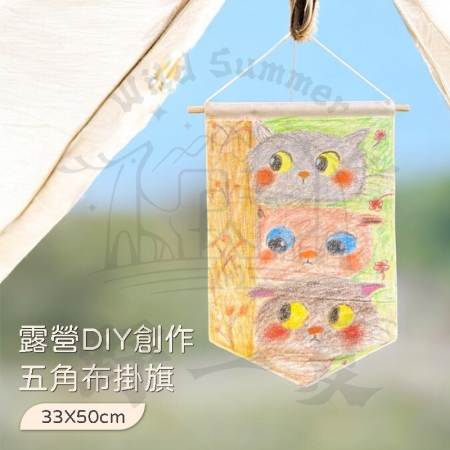 【Wild Summer】露營DIY五角布掛旗33x50cm 親子手作掛布 室內戶外裝飾旗