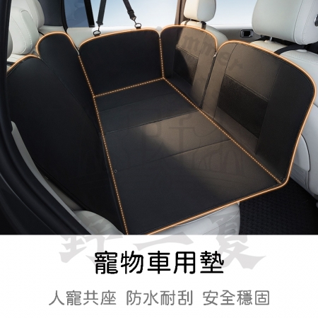 【Wild Summer】可拆式防水耐刮寵物車用墊 單雙座位可調 人寵共乘 安全穩固 適用多車型