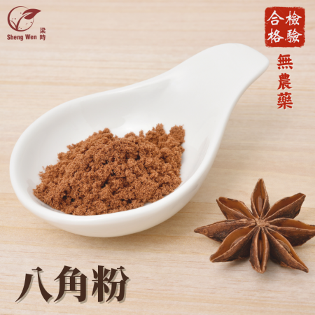 【Sheng Wen梁時】 大茴八角粉 | 香氣濃烈迷人 嚴選八角茴香研磨