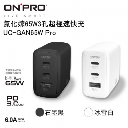 【ONPRO】 UC-GAN65W PD65W 3孔快充充電器Pro版黑/白＋USB C to C 編織數據線 200cm（兩入組）
