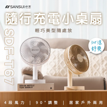 【SANSUI 山水】8吋無線大風量桌上型風扇 SDF-T67（充電式風扇 電風扇）