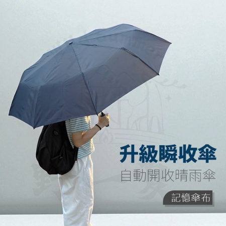 【Wild Summer】升級三秒瞬收雙骨自動折傘  超輕自動開收傘 記憶傘布折不亂 防潑水折疊晴雨傘 