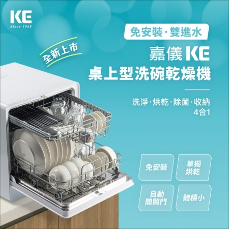 【嘉儀 KE】免安裝 6人份 110V桌上型洗碗/洗烘碗機  （KDW-236W）