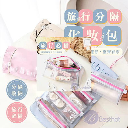 【Besthot】旅行分隔收納包 化妝包 分隔收納