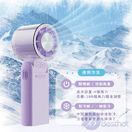 【Besthot】高速製冷迷你風扇 冰敷風扇 製冷風扇 手持風扇