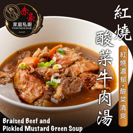 【赤豪家庭私廚】肉多多紅燒酸菜牛肉湯（500g/包/肉重100g）
